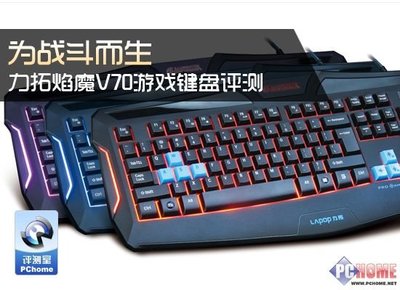為戰斗而生——力拓焰魔V70游戲鍵盤深度評測